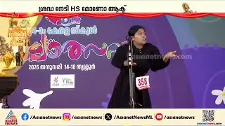 കലോത്സവവേദിയിലും രക്ഷയില്ല ; മോണോ ആക്ടില്‍ നിറഞ്ഞ് രാഹുലും സ്വര്‍ണക്കൊള്ളയും