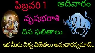వృషభరాశి వారికి ఫిబ్రవరి 1 ఇక మీరు విశ్వవిజేతలు అవుతారన్నమాట.today rasiphala trending vrushabharasi 