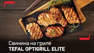 Свинина на гриле Tefal OptiGrill Elite