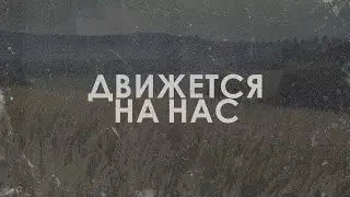 ДВИЖЕТСЯ НА НАС / APPROACHING US