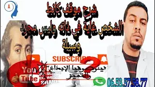 @المحور الثاني الشخص بوصفه قيمة @شرح موقف كانط الشخص غاية في ذاته وليس وسيلة