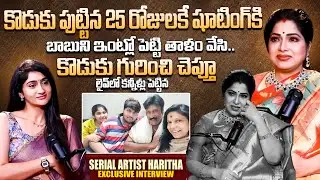 Serial Actress Haritha about Her Son | Emotional Interview | SumanTV Live Telugu