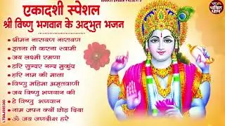 जया एकादशी स्पेशल : Top 10 Vishnu Bhajan | Ekadashi Special 2026 | Jaya Ekadashi Bhajan 2026