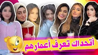 تحدي معرفة أعمار اليوتيوبرز البنات (1)