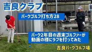 吉良クラブ　パークゴルフ打ち方28  パーク2年目の週末ゴルファーが動画の様にラフを打ってみた