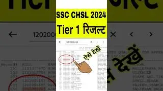 SSC CHSL Result 2024 Tier 1 || SSC CHSL Result 2024 Kaise Dekhe || SSC CHSL Score Card Kaise Dekhe