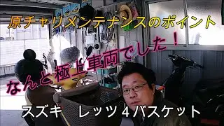 【レストア】スズキレッツ４バスケット　メンテナンス！　開けてみたら、マジな極上車両でした！