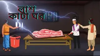 লাশ কাটা ঘর।bangla new horror cartoon.#Red light.# minhaz.#red light horror story