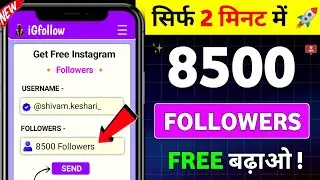 Instagram Follower Kaise Badhaye | Instagram Par Followers Kaise Badhaye | Free Instagram Followers