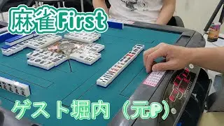 麻雀大会㏌麻雀First／ファースト