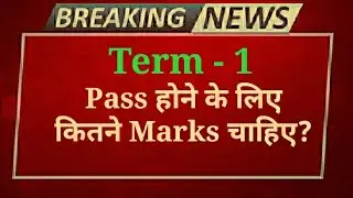 Term 1 Passing Marks | cbse latest news | cbse latest update | cbse news today