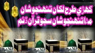 Kihri Tarih likhan Tunhinjo Shan Mitha Inayat Ali Noorani @mnawaznoorani