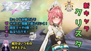 【星の翼】クリスタサポート覚醒！_固定マッチ6戦