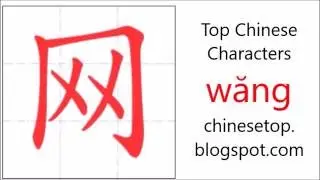 汉字[网]的笔顺