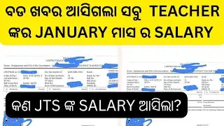 ସକାଳୁ ସକାଳୁ ବଡ ଖବର teacher ଙ୍କର ଆସିଲା january ମାସ ର salary #ltr update #jts regular ssb tgt 