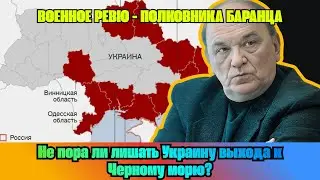 [ВИКТОР БАРАНЕЦ] — Не пора ли лишать Украину выхода к Черному морю? | 25.12.2025