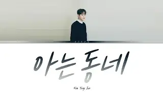 김용준 - 아는 동네 가사 / Kim Yong Jun - Where you live Lyrics