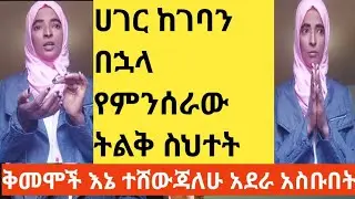  #ሀገር ከገባን $በኋላ የምሰራው #ትልቅ ስህተት #ቅመሞች እኔ @ተሸውጃለሁ #dut 