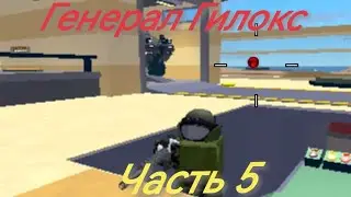 5 часть прохождения MILITTERY TYCOON. @Zengi_Official @MrGridlock @TopsyPlay