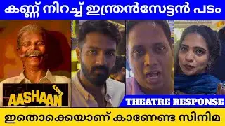 AASHAAN MALAYALAM MOVIE THEATRE RESPONSE | INDRANS | JOMON | REVIEW | CINE LOUNGE