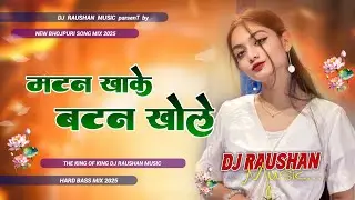 मटन खाके बटन खोले Dj Raushan Music | Chandan Chanchal New Song | Matan Khake Batan Khole Dj Remix