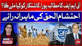 IMF demand fulfilled, what will the farmer get? | Expert opinion of Ehtisham-ul-Haq | News Punch