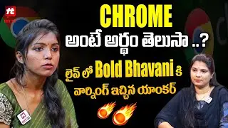 CHROME అంటే అర్థం తెలుసా ..? - Anchor Warning To Bold Bhavani In Interview@HITTVOFFICIAL