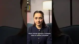 Соня 19 лет | ЖИВУ ХРИСТОМ