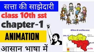 सत्ता की साझेदारी | Power Sharing | 10th SST | class 10 Political science 2022-23 | Animation video