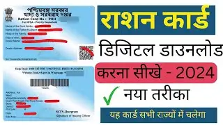 How to Download PVC Digital Ration Card | Digital Ration card Download Kaise Kare