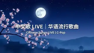 中文歌 LIVE｜华语流行歌曲 - Chinese Songs LIVE | C-Pop - 2026 - 流行歌曲 / 2026最新歌曲 / 2026好听的流行歌