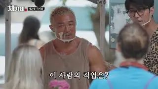 [#차가네] 종합격투기 선수인 내가 이 세계에선 BTS..?🙈 외국인 손님들이 유추한 차승원&추성훈의 직업ㅋㅋㅋ