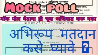 How to conduct mock poll | मॉक पोल |अभिरुप मतदान कसे घ्यावे?