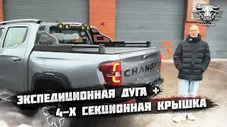 Совместили несовместимое! Экспедиционная дуга D4 LED с прожекторами + 4-х секционная крышка HAL