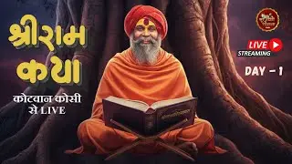 Live - Shri Ram Katha || Day -1 || Kotvan monibaba ashram, | Shri Rajendra Das ji Maharaj