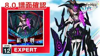 (8.0) 紅華刑 [EXPERT 12+] (譜面確認) [CHUNITHM チュウニズム]