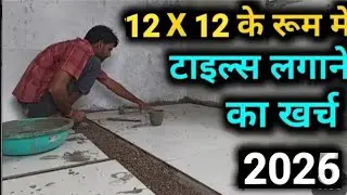 टाइल लगाने का खर्च 12x12 के रूम मे | One room tile cost | flooring tile price | 2X4 kajaria tile ❓💥