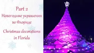 Part2, НОВОГОДНИЕ УКРАШЕНИЯ во Флориде, CHRISTMAS DECORATIONS, by ViktoriaInFlorida