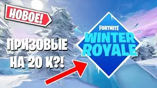 WINTER ROYALE НА 20К ПРИЗОВЫХ МЕСТ В ФОРТНАЙТ / ВИНТЕР РОЯЛЬ В ФОРТНАЙТ / ТУРНИР ВИНТЕР РОЯЛЬ 2020