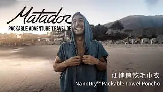 Matador x Volcom 鬥牛士 Packable Towel Poncho 便攜速乾毛巾衣