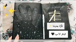 الدفتر الاسود🖤دفتر الذكريات✨فكرة جديدة🍀