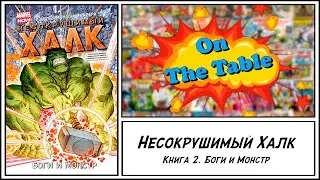Несокрушимый Халк. Книга 2. Боги и Монстр. (Indestructible Hulk. Vol. 2. Gods and Monster.)