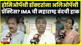 Maharashtra News | होमिओपॅथी डॉक्टरांना अलिओपॅथी प्रॅक्टिस? Indian Medical Association चा काय इशारा?