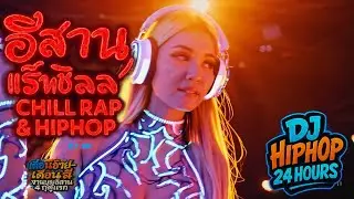 อีสานแร็พชิลล์ 🎧 รวมเพลงฮิปฮอป R&B ฟังสบายๆ 1 ชั่วโมง | Chill Isan Hip Hop & R&B V.2 X.01