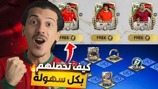 كيف تحصلهم بكل سهولة!🔥الدووووون والبقية🤯! FC موبايل