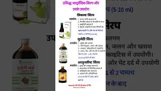 Ayurvedic Syrup और उनके जबरदस्त फायदे | Triphala | Mulethi | Arjunarishta | Medical Pharma