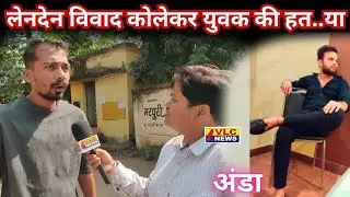 लेनदेन विवाद कोलेकर युवक की हत..या। VLC NEWS 