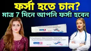 Castor nf cream | castor nf skin cream | castor nf skin cream se kya hota hai | ফর্সা হতে চান?