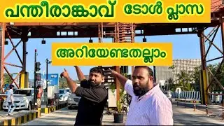 Pantheerankavu toll plaza to open today |nhl|nhai|n66|road work|Calicut|kerala