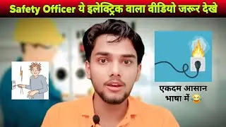 Electrical Safety Training | Safety Officer ज़रूर देखें | आसान भाषा में Safety Tips